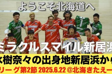 【エスポラーダvs新居浜】水樹奈々の出身地新居浜市から ようこそ北海道へ ミラクルスマイル新居浜