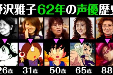 野沢雅子アニメ声優62年の作品歴史 / 1963年～2025年 / 大山のぶ代と声優対決！女優時代～鉄腕アトム～DAIMA！