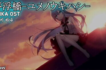 夢浮橋-ユメノウキハシ- / 青木陽菜(아오키 히나) GINKA OST 긴카 OST 한글자막 [歌詞付き]