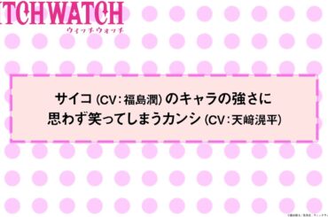 TVアニメ『ウィッチウォッチ』第10話アフレコNGシーン| 風祭監志役・天﨑滉平