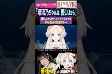 【蓮ノ空】「優しさ」で絆が狂い始める大沢瑠璃乃・日野下花帆・村野さやか CV. 菅叶和 楡井希実 野中ここな【Link! Like! ラブライブ!】#shorts リンクラ 声優