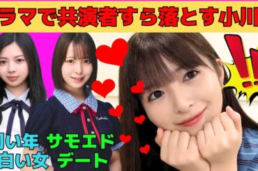 【小川彩】ドラマで共演者すら落とす小川彩/渡辺莉奈とのサモエドデート/長嶋凛桜がツボなあーや/あの松尾美佑を落とすあーや/可愛くおねだりするあーや/文字起こし（乃木坂46・のぎおび）
