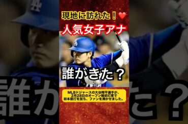 大谷翔平の初ホームランを観戦してた女子アナって誰？　#大谷翔平　#女子アナ　#ドジャース　#プロ野球 #mlb