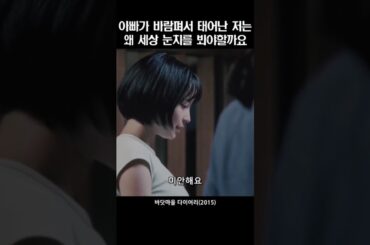 아빠가 바람펴서 태어난 저는 왜 항상 세상 눈치를 봐야하나요