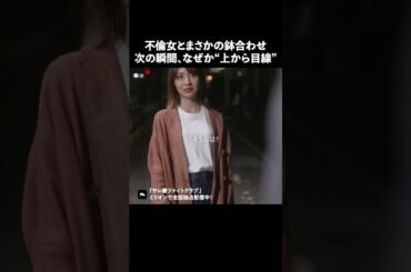 不倫女はマウント取る生き物です #ショートドラマ #ミリオンドラマ #サレ妻 #不倫 #サレ妻ファイトクラブ