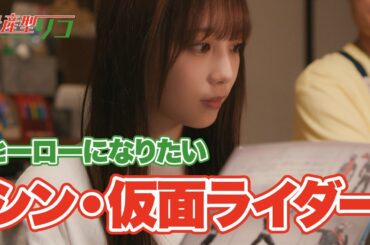 【期間限定】量産型リコ -もう1人のプラモ女子の人生組み立て記- ＃３〜４ 「プラモデル」“もう1つの世界”を生きる小向璃子の成長を描くホビー・ヒューマンドラマ｜与田祐希【公式】