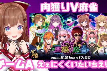 【 #肉獲りV麻雀 】 チームA🀄えぇにくくいたい！肉獲るぞ！！！！【Vtuber 花京院ちえり視点】