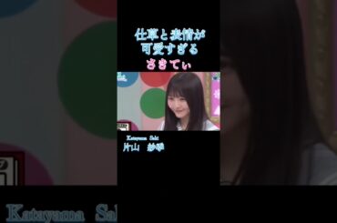 仕草と表情が可愛すぎるさきてぃ#ひなあい #日向坂46 #5期生 #片山紗季#おもてなし会