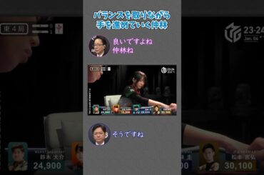 【23-24 Mリーグ】仲林圭が親の大物手を蹴るアガり！バランスの良さに実況解説もただ頷く！ #Shorts #abema #mリーグ