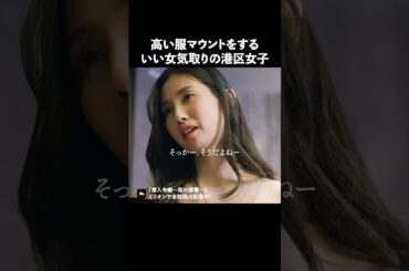 ブランド物だけが正義？ #ショートドラマ #ミリオンドラマ #港区女子 #社長令嬢 #潜入令嬢