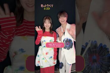 『君がトクベツ』GirlsAward 2025SS【畑芽育・大橋和也】