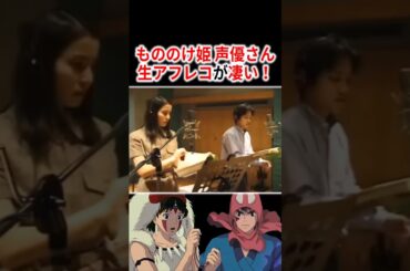 『もののけ姫』声優さんの生アフレコが凄すぎる!!【5選】 #声優 #アニメ #Shorts