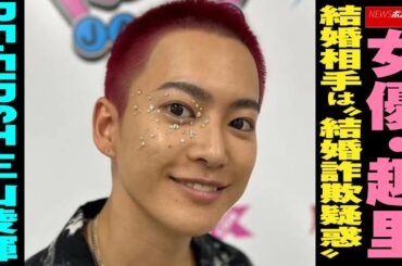 女優  趣里  結婚相手は“結婚詐欺疑惑”BE:FIRST 三山凌輝  NEWSポストセブン