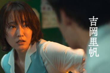 吉岡里帆×水上恒司W主演！映画『九龍ジェネリックロマンス』本予告