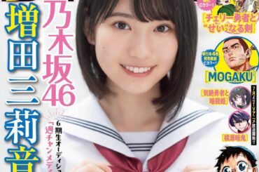 6月26日（木）発売「週刊少年チャンピオン」30号の表紙＆巻頭グラビアは、乃木坂46 6期生の増田三莉音ちゃん♡ 両面BIGポスターが付録としてつくほか、限定QUOカード200名プレゼント企画も！ | 株式会社 秋田書店のプレスリリース