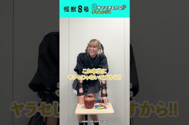 【怪獣８号】８秒でできるかな？チャレンジ！#ファイルーズあい ver. #shorts