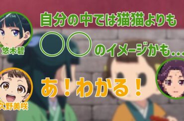 【薬屋のひとりごと】自身の性格がとあるキャラに似ていると話す悠木碧【薬屋とふたりごと】【第2回】【切り抜き】
