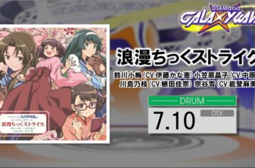 【DTXMania】浪漫ちっくストライク。/ 「大正野球娘。」OP主題歌