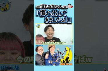 【慣れ🗣️】「まだ慣れてない人が言う「慣れ出してきましたよ！』」（R7/4/18OA）#バラエティ #芸人 #吉本 #お笑い芸人 #お笑い #ネタ #番組 #若手芸人 #吉本興業 #笠川拓夢 #番組