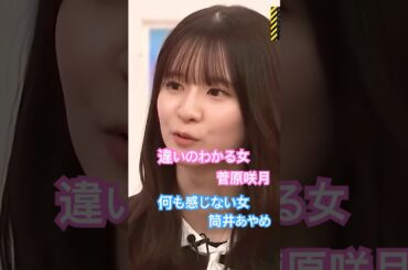 違いのわかる菅原咲月＆何も感じない筒井あやめ　#乃木坂46 #乃木坂工事中 #5期生 #4期生 #shorts