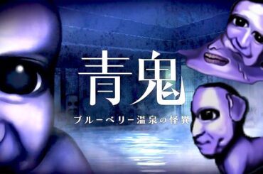 伝説のホラーゲーム「青鬼」の廃温泉が舞台の完全新作【青鬼 ブルーベリー温泉の怪異】