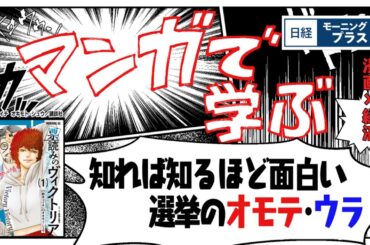 マンガで学ぶ「選挙のオモテ・ウラ」【日経モープラFT】