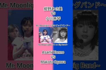 モーニング娘。 紺野あさ美 VS 小川麻琴 Mr. Moonlight～愛のビッグバンド～ Morning Musume Asami Konno VS Makoto Ogawa