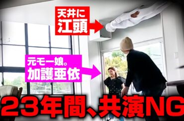 【トラウマ】23年間共演NGの加護ちゃんを天井に張り付いて待ち伏せした