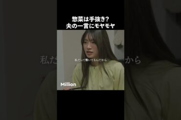 これって手抜きですか？ #ショートドラマ #ミリオンドラマ #不倫 #義母 #マザコン #モラハラ #毒を盛るなら美しく