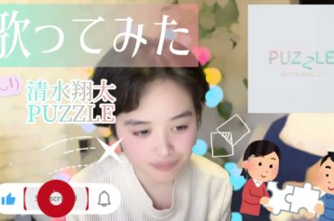 【歌ってみた】清水翔太／PUZZLE🥲🥲