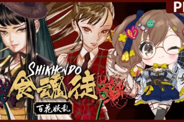 【食魂徒】正統派弾幕シューティングゲームで暴れるぞっ #pr