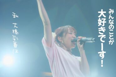 【リリック】ISTJ世界代表（←自称）大橋彩香 Live Lylic Video【愛知公演】