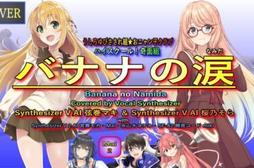 【Vocal Cover】バナナの涙（うしろゆびさされ組）Covered by 弦巻マキ＆桜乃そら with 宮舞モカ・Mai・氷山キヨテル・miki【Vocal Synthesizer】