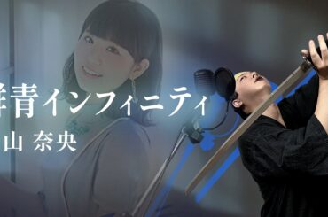 【男が原曲キーで】群青インフィニティ 真面目に歌います【東山奈央】