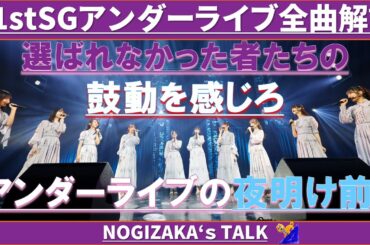 【理性崩壊】31stSGアンダーライブ全曲解説！ #乃木坂46 #乃木説