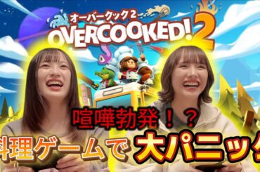 【オーバークック】ゲームしてただけなのに喧嘩勃発！？