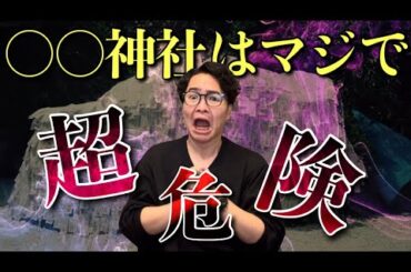 縁結び・縁切り神社はかなり危険な可能性が高いです