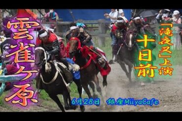 【本番まであと10日！】６０秒の滝夜叉語り・雲雀ヶ原編