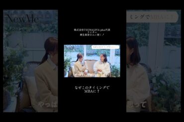 【NewMe】なぜこのタイミングでMBAに？✨ #shorts