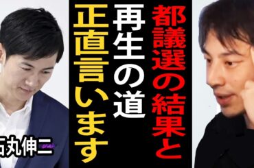 都議選の結果と石丸伸二氏の「再生の道」について正直言います【ひろゆき切り抜き】