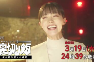 【予告】こんなところで裏切り飯～嵐を呼ぶ七人の役員～　3月19日（水）24時39分～放送予定　最終話