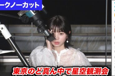 【トークノーカット】桜田ひより、東京の夜空の天体観測で感動／映画『この夏の星を見る』星空観測会イベント