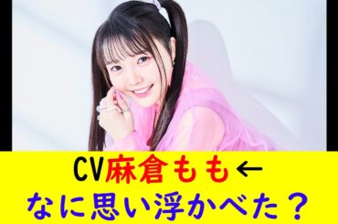 CV麻倉もも←なに思い浮かべた？