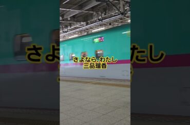 【新幹線】ふと｢さよならわたし｣が浮かんだので… #わーすた #wasuta #三品瑠香 #アイドル #idol #新幹線