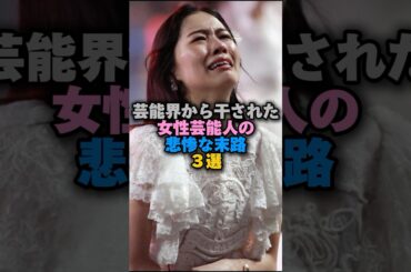 【㊗️230万再生❗️】芸能界から干された女性芸能人の悲惨な末路3選‼️ #女性芸能人 #雑学 #プチ知識 #雑学ショート #松井珠理奈 #上原多香子 #水野美紀