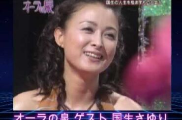 国分太一・美輪明宏・江原啓之のオーラの泉 ゲスト：国生さゆり