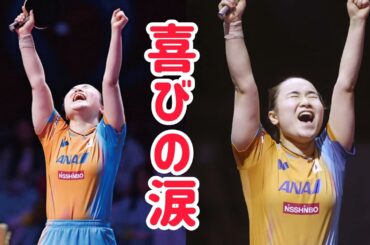 伊藤美誠、世界卓球選手権シングルスで悲願の初メダル！ パリ五輪落選の悔しさを力に変えた「嬉し涙」の裏側とは？