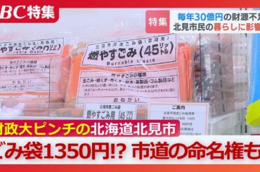 “貯金枯渇”で毎年30億円が不足「できることはやってみようと…」公園や市道の命名権売り出しで難局打開？平成の大合併が招いた危機的事態　北海道北見市