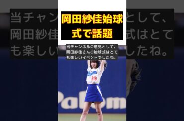 “役満ボディー”岡田紗佳、青のミニスカで始球式！足上げ瞬間の反応は？ #反応集 #short #岡田紗佳 #始球式 #投球 #楽しかった #マージャンプロ