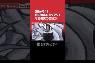 #河合優実 の英語スピーチに#竹内涼真 もビックリ！#龍が如く #shorts
